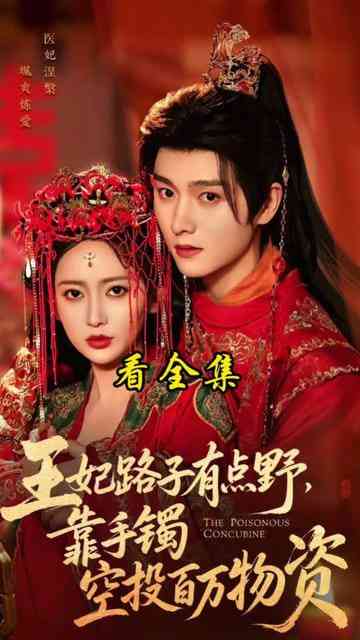 《王妃路子有点野，靠手镯空投百万物资》全集免费高清短剧无广告在线播放|短剧·中国大陆·2026