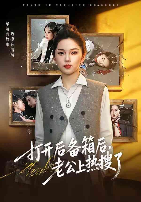 《打开后备箱后，老公上热搜了》全集免费高清短剧无广告在线播放|短剧·中国大陆·2026