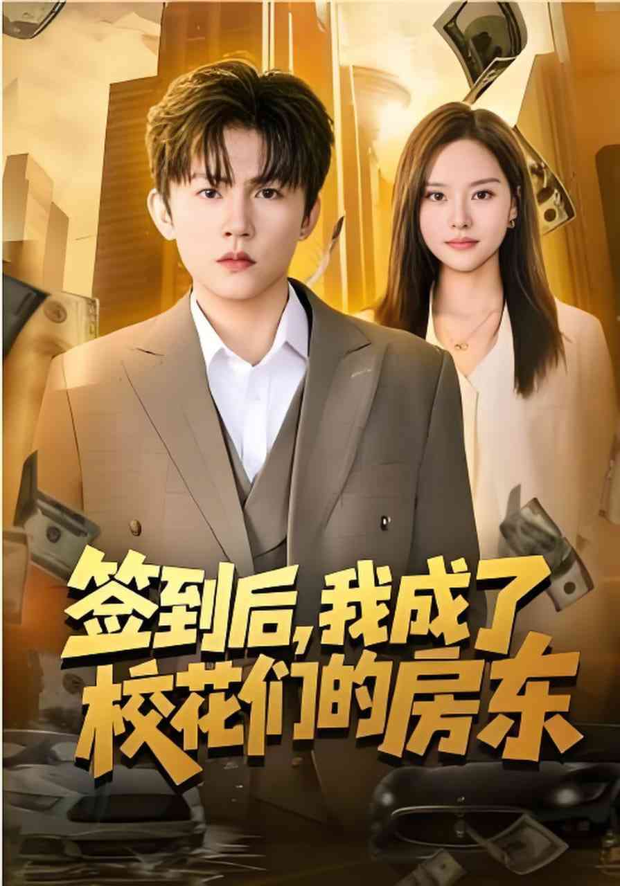 《签到后，我成了校花们的房东》全集免费高清短剧无广告在线播放|短剧·中国大陆·2026