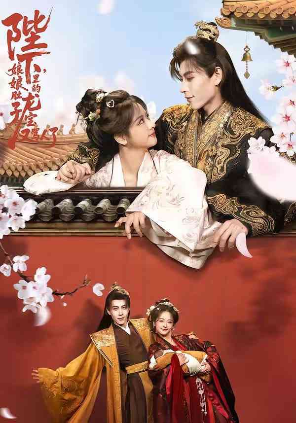 《陛下，娘娘肚子里的龙宝又骂人了》全集免费高清短剧无广告在线播放|短剧·中国大陆·2026