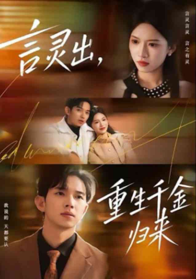 《言灵出，重生千金归来》全集免费高清短剧无广告在线播放|短剧·中国大陆·2026
