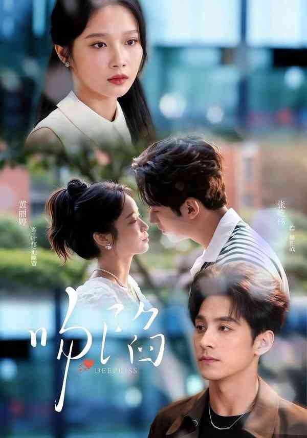 《吻陷》全集免费高清短剧无广告在线播放|短剧·中国大陆·2026