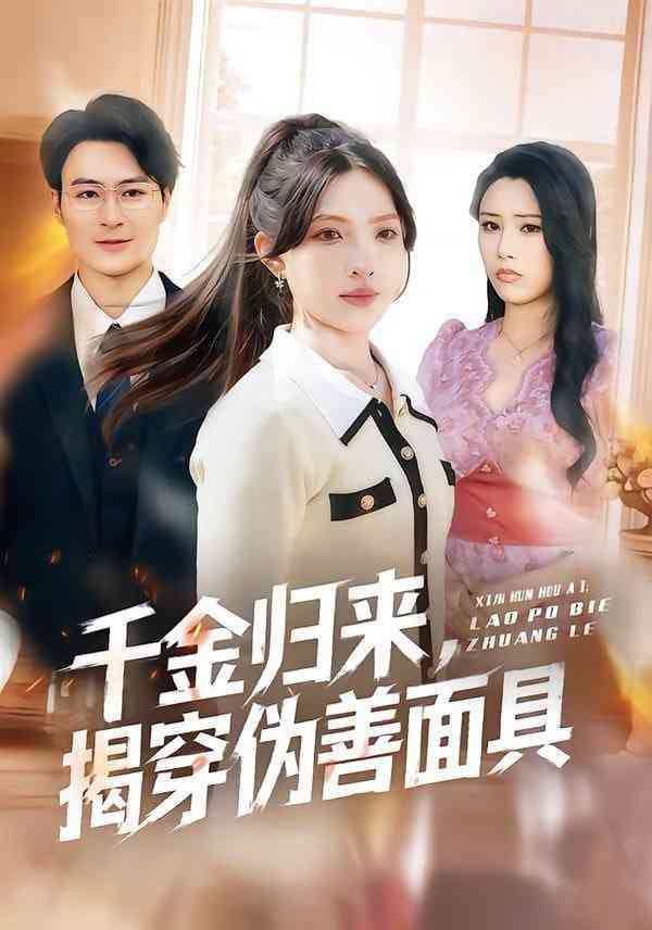 《千金归来，揭穿伪善面具》全集免费高清短剧无广告在线播放|短剧·中国大陆·2026