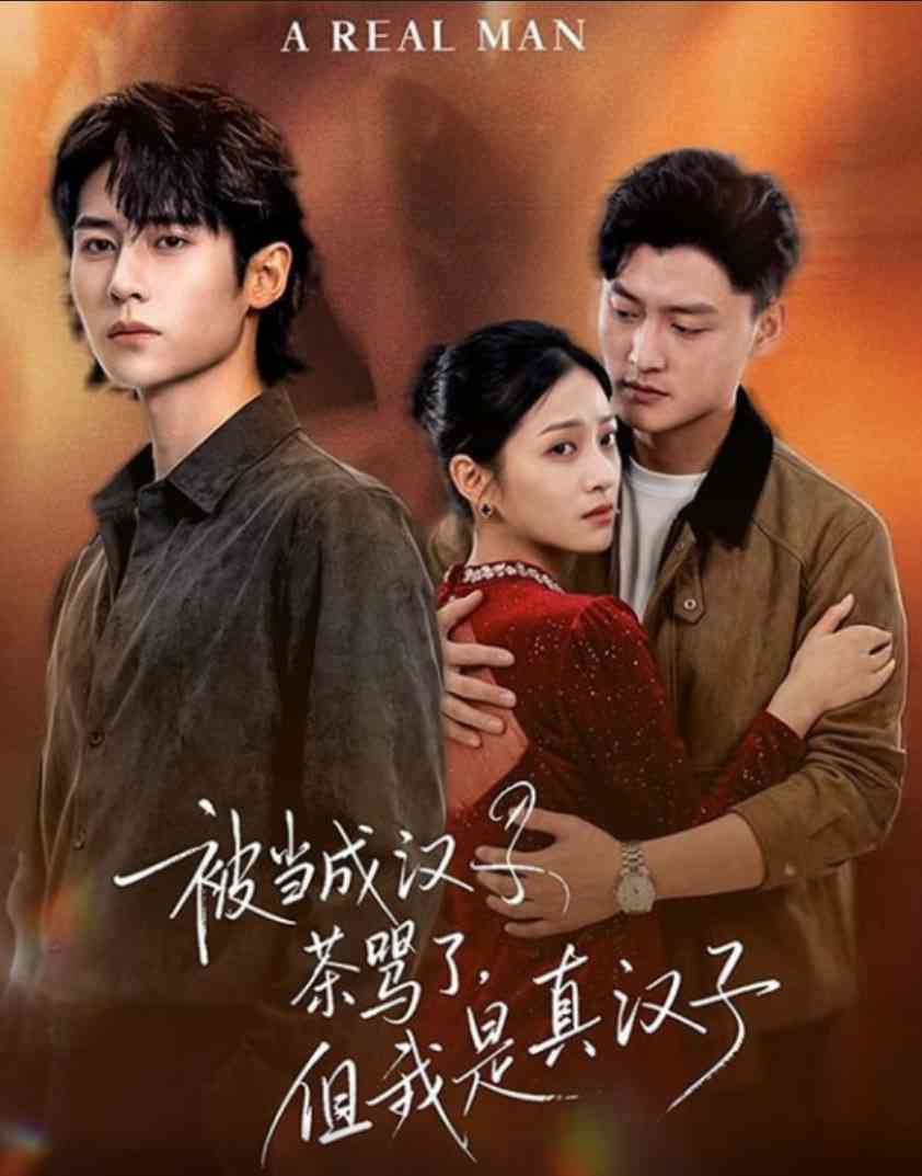 《被当成汉子茶骂了，但我是真汉子》全集免费高清短剧无广告在线播放|短剧·中国大陆·2026