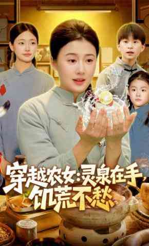 《穿越农女：灵泉在手，饥荒不愁》全集免费高清短剧无广告在线播放|短剧·中国大陆·2026