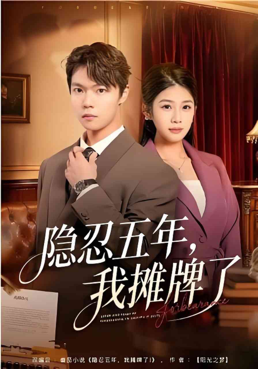 《隐忍五年，我摊牌了》全集免费高清短剧无广告在线播放|短剧·中国大陆·2026