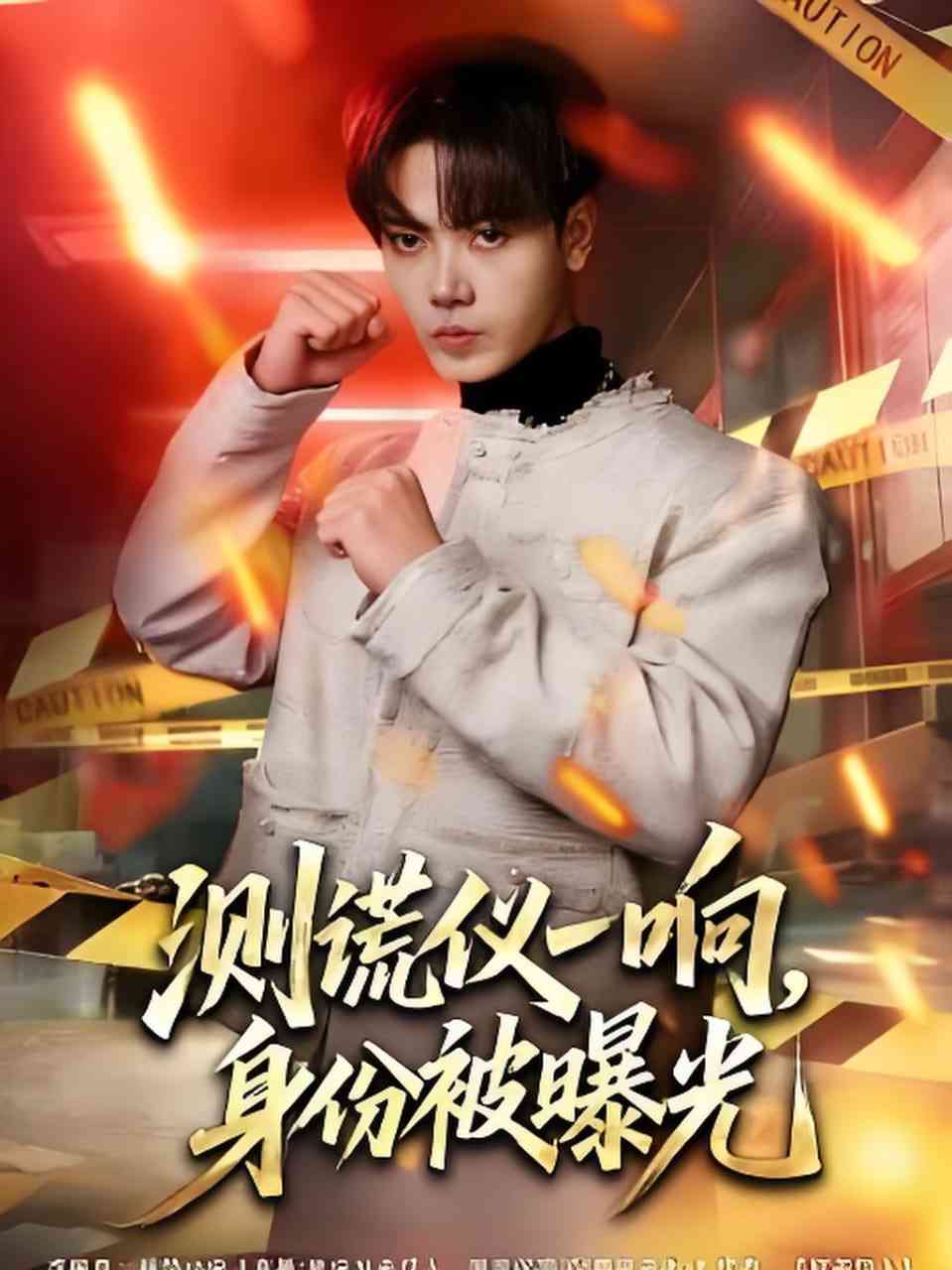 《测谎仪一响，身份被曝光》全集免费高清短剧无广告在线播放|短剧·中国大陆·2026