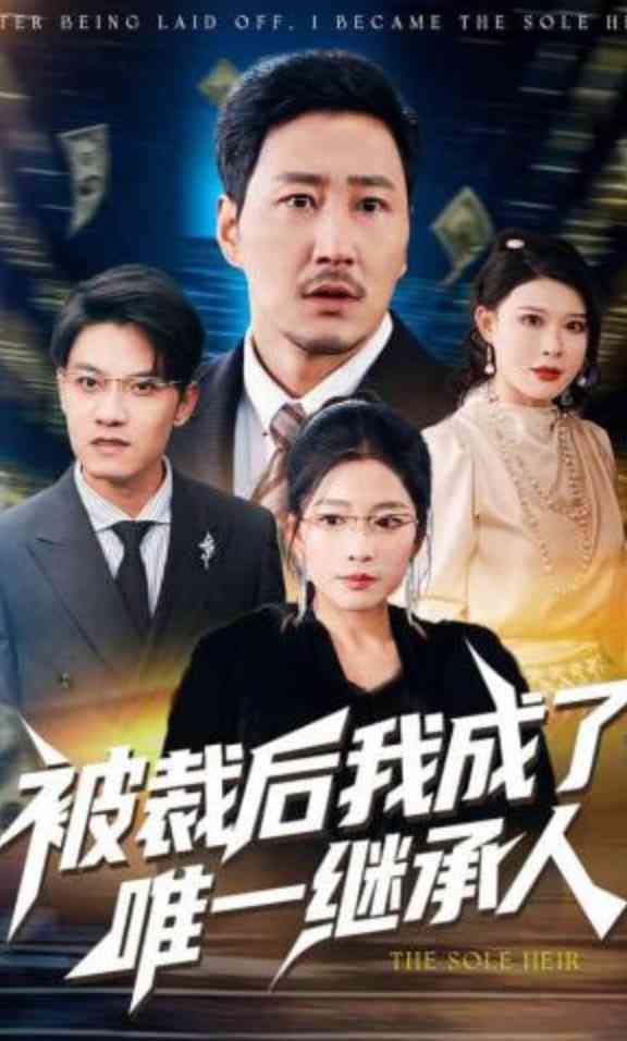 《被裁后我成了唯一继承人》全集免费高清短剧无广告在线播放|短剧·中国大陆·2026