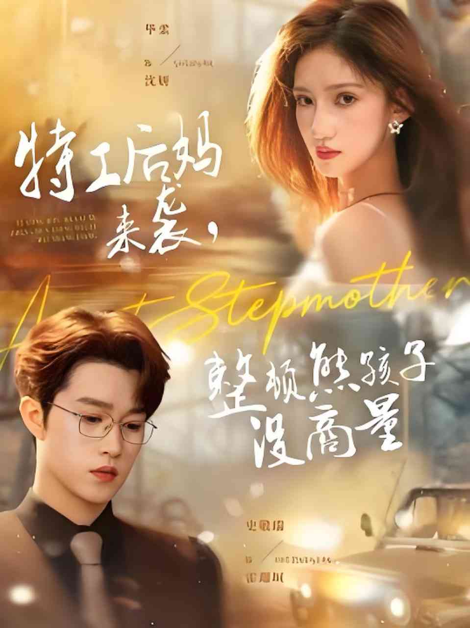 《特工后妈来袭，整顿熊孩子没商量》全集免费高清短剧无广告在线播放|短剧·中国大陆·2026