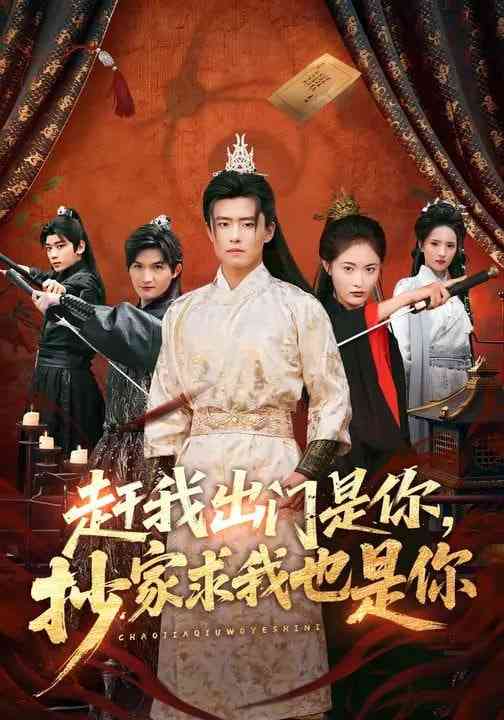 《赶我出门是你，抄家求我也是你》全集免费高清短剧无广告在线播放|短剧·中国大陆·2026