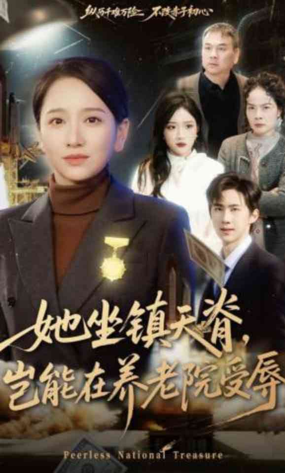 《她坐镇天脊，岂能在养老院受辱》全集免费高清短剧无广告在线播放|短剧·中国大陆·2026