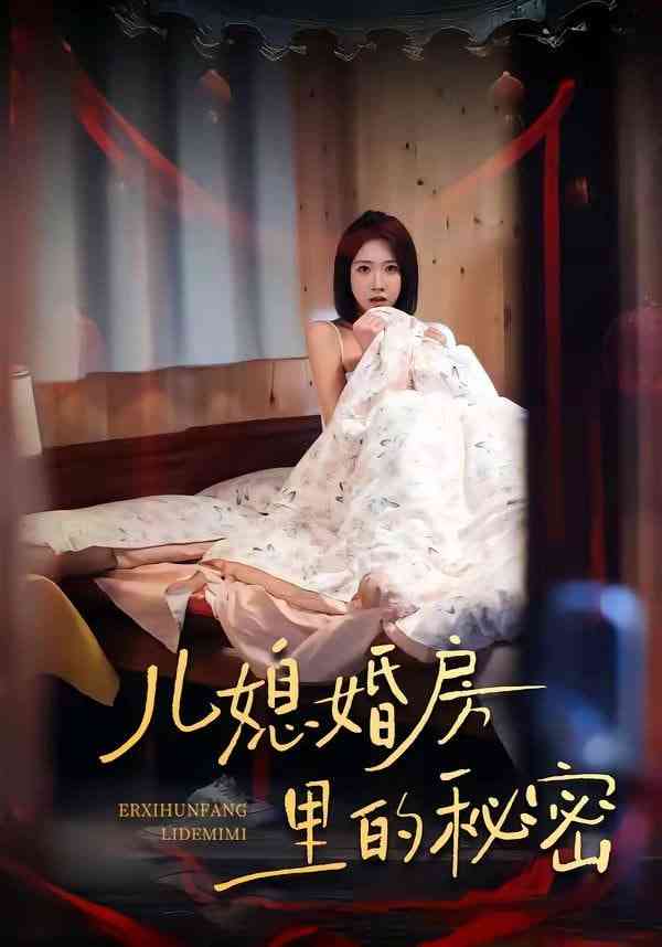 《儿媳婚房里的秘密》全集免费高清短剧无广告在线播放|短剧·中国大陆·2026