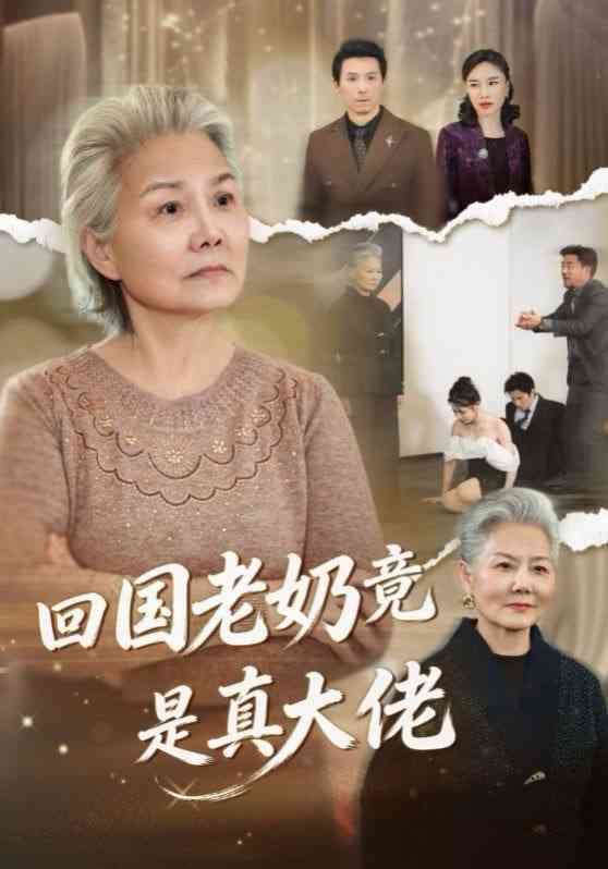 《回国老奶竟是真大佬》全集免费高清短剧无广告在线播放|短剧·中国大陆·2026