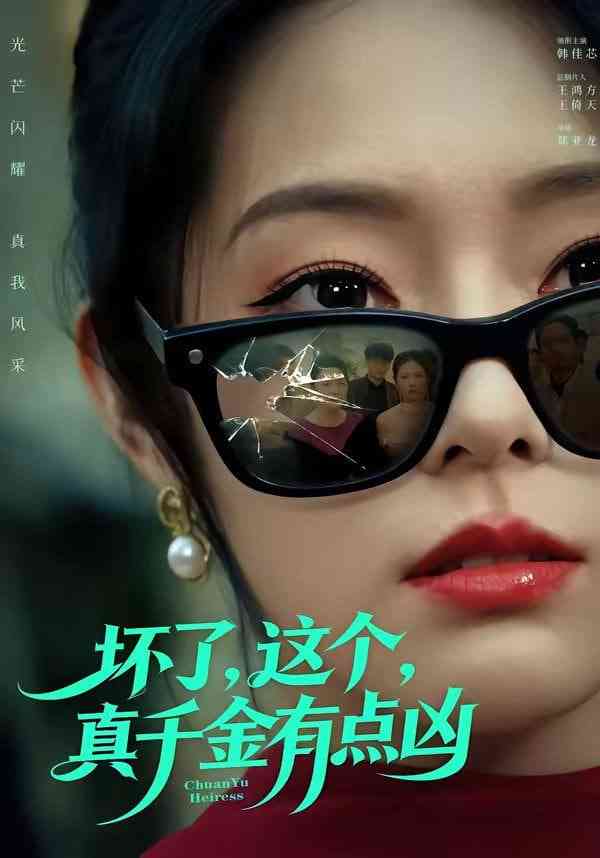 《坏了，这个真千金有点凶》全集免费高清短剧无广告在线播放|短剧·中国大陆·2026