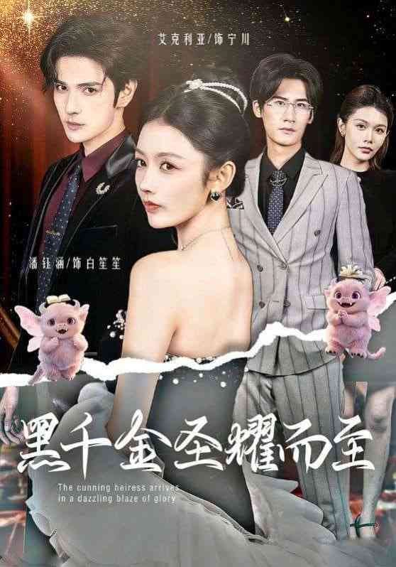 《黑千金圣耀而至》全集免费高清短剧无广告在线播放|短剧·中国大陆·2026