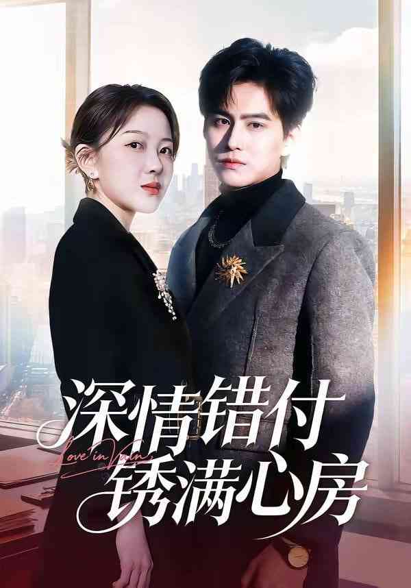 《深情错付锈满心房》全集免费高清短剧无广告在线播放|短剧·中国大陆·2026