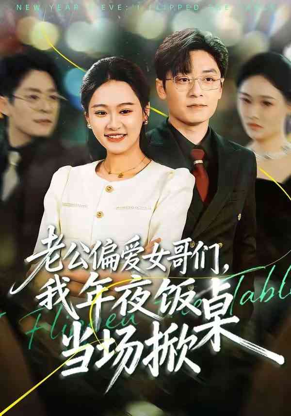 《老公偏爱女哥们，我年夜饭当场掀桌》全集免费高清短剧无广告在线播放|短剧·中国大陆·2026