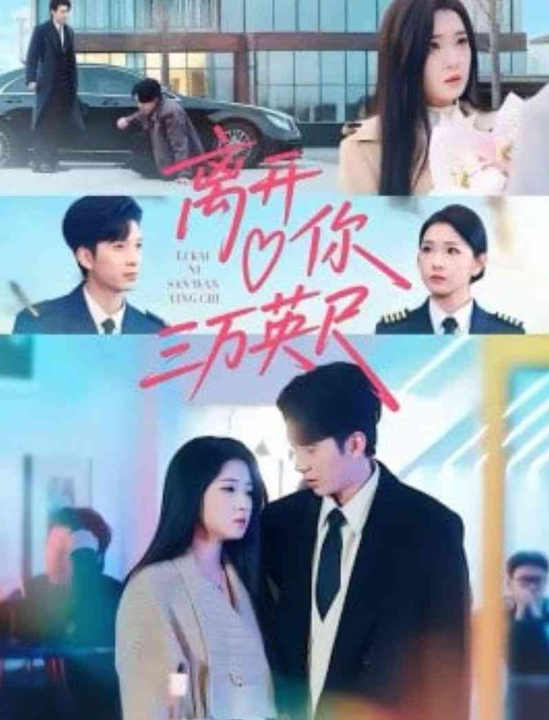 《离开你三万英尺》全集免费高清短剧无广告在线播放|短剧·中国大陆·2026