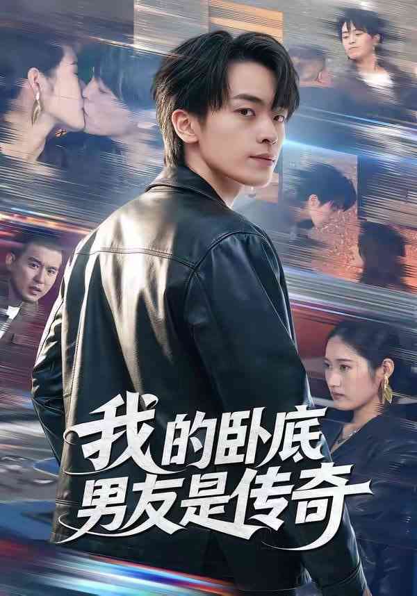 《我的卧底男友是传奇》全集免费高清短剧无广告在线播放|短剧·中国大陆·2026