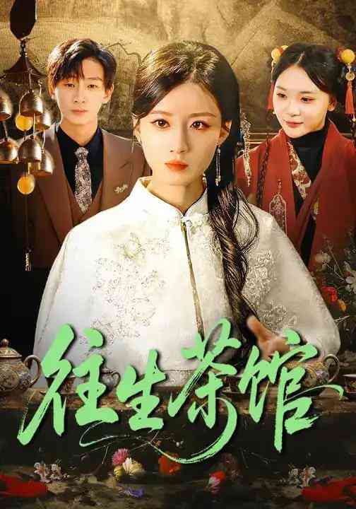 《往生茶馆》全集免费高清短剧无广告在线播放|短剧·中国大陆·2026