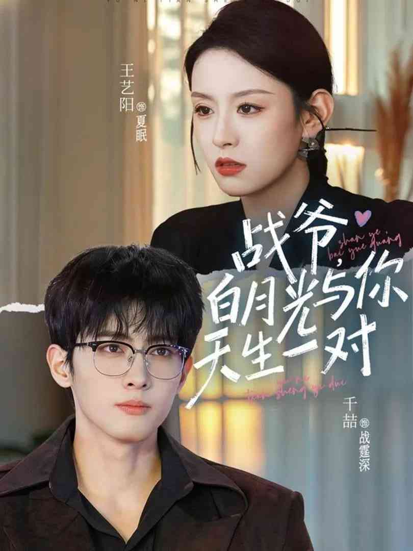 《战爷，白月光与你天生一对》全集免费高清短剧无广告在线播放|短剧·中国大陆·2026