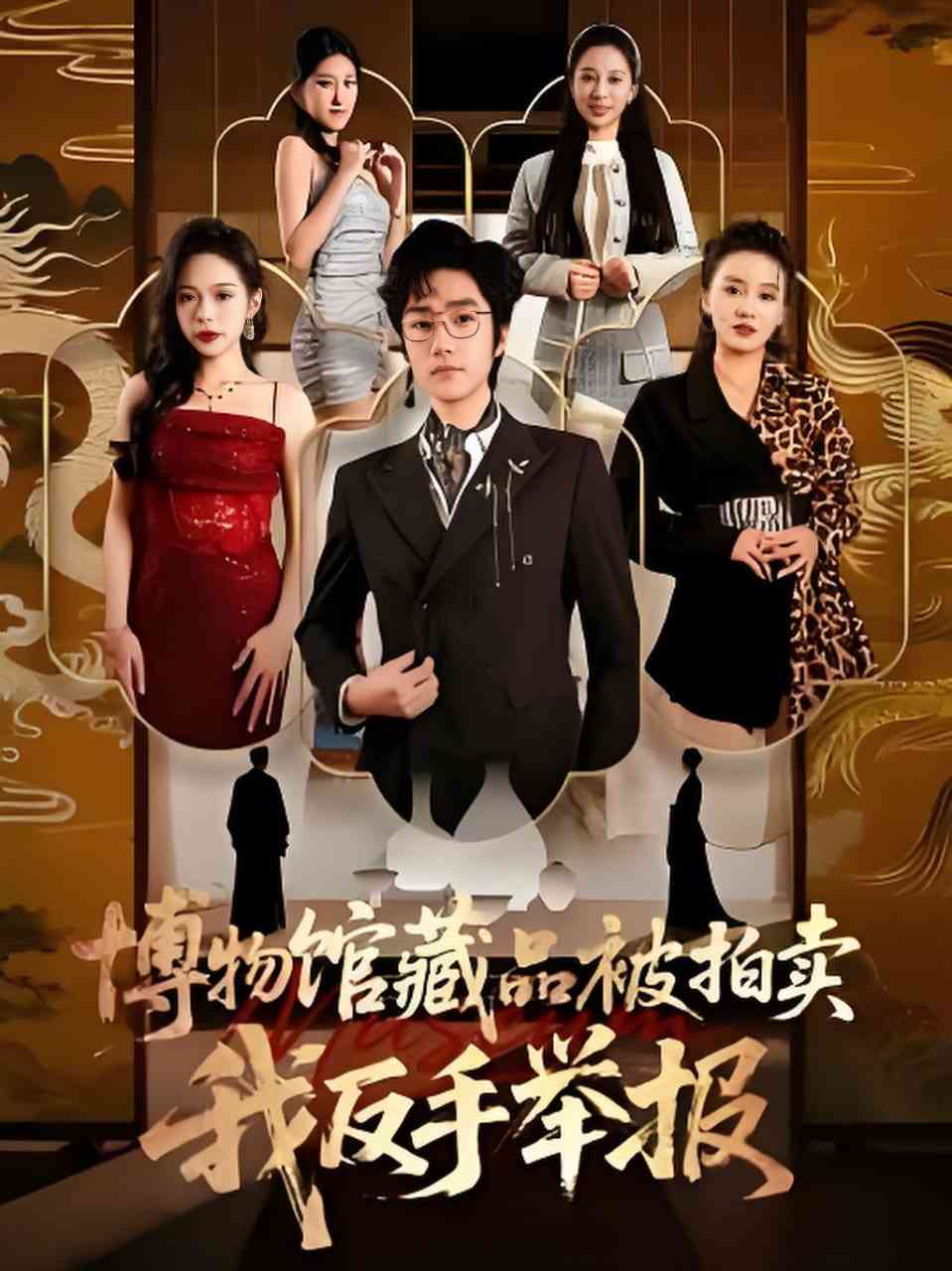 《博物馆藏品被拍卖，我反手举报》全集免费高清短剧无广告在线播放|短剧·中国大陆·2026