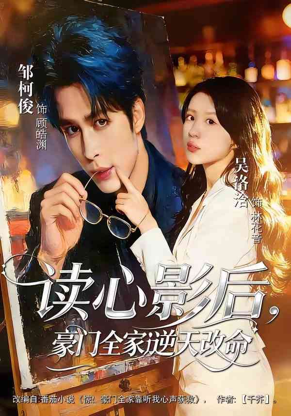 《读心影后，豪门全家逆天改命》全集免费高清短剧无广告在线播放|短剧·中国大陆·2026