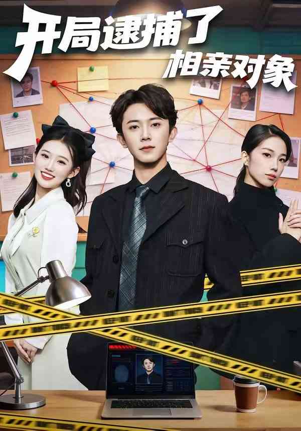 《开局逮捕了相亲对象》全集免费高清短剧无广告在线播放|短剧·中国大陆·2026