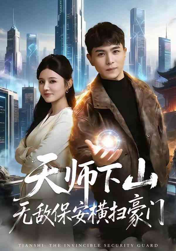 《天师下山无敌保安横扫豪门》全集免费高清短剧无广告在线播放|短剧·中国大陆·2026