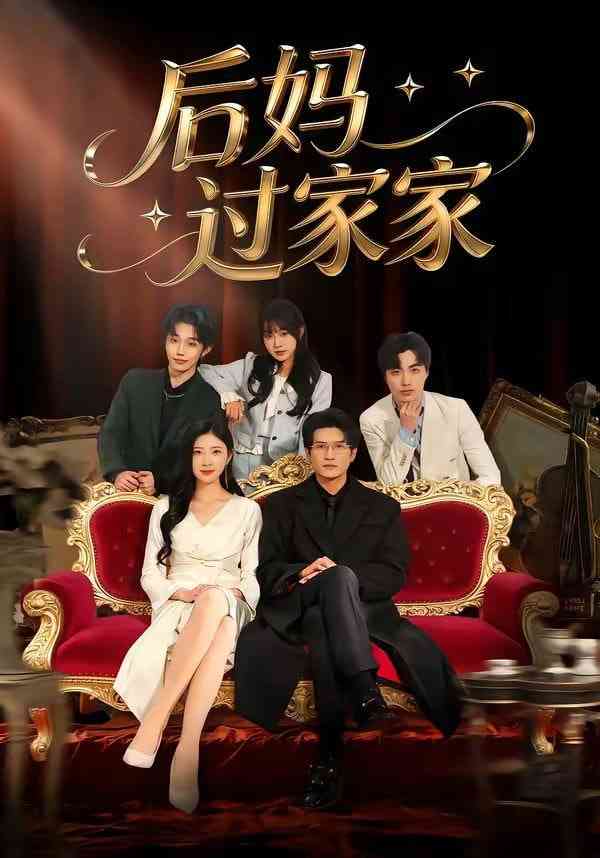 《后妈过家家》全集免费高清短剧无广告在线播放|短剧·中国大陆·2026