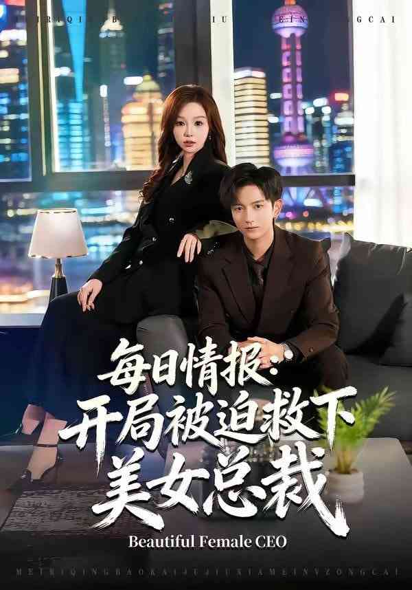 《每日情报：开局被迫救下美女总裁》全集免费高清短剧无广告在线播放|短剧·中国大陆·2026