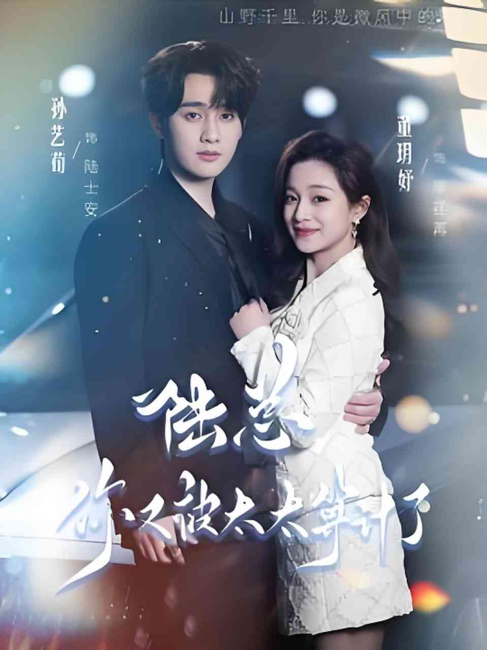 《陆总，你又被太太算计了》全集免费高清短剧无广告在线播放|短剧·中国大陆·2026