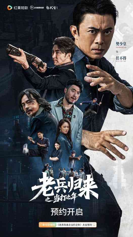 《老兵归来之当打之年》全集免费高清短剧无广告在线播放|短剧·中国大陆·2026