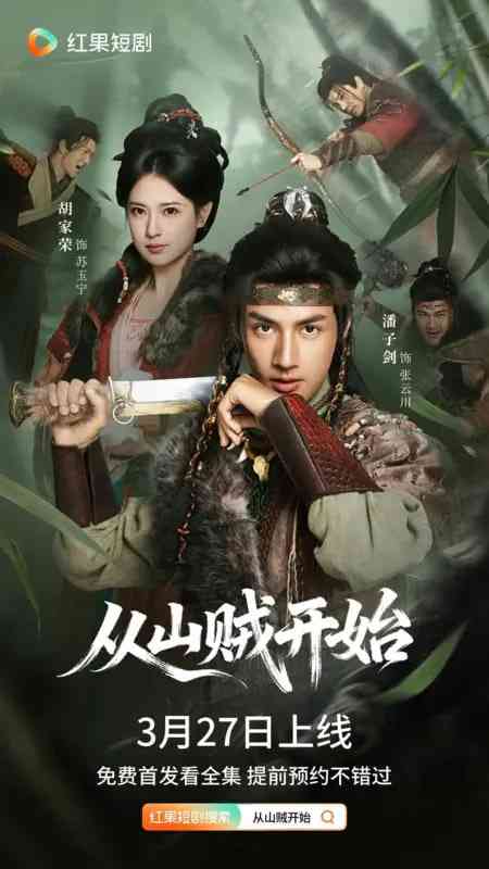 《从山贼开始》全集免费高清短剧无广告在线播放|短剧·中国大陆·2026