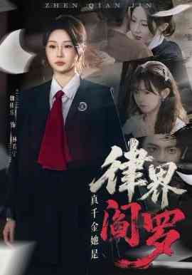 《真千金她是律界阎罗》全集免费高清短剧无广告在线播放|短剧·中国大陆·2026