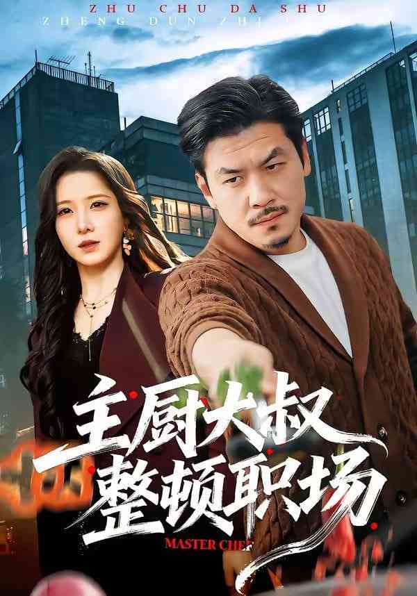《主厨大叔整顿职场》全集免费高清短剧无广告在线播放|短剧·中国大陆·2026