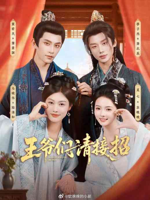 《王爷们请接招》全集免费高清短剧无广告在线播放|短剧·中国大陆·2026