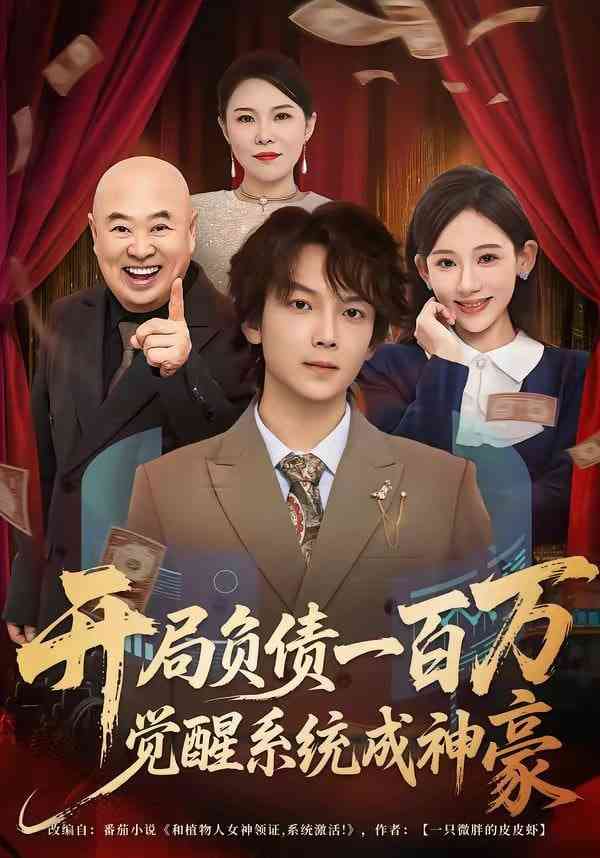 《开局负债一百万，觉醒系统成神豪》全集免费高清短剧无广告在线播放|短剧·中国大陆·2026