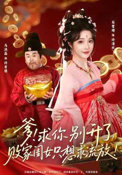 《爹！求你别升了，败家闺女只想求流放》全集免费高清短剧无广告在线播放|短剧·中国大陆·2026