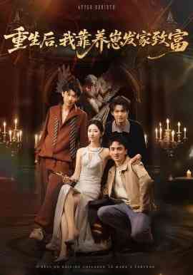 《重生后，我靠养崽发家致富》全集免费高清短剧无广告在线播放|短剧·中国大陆·2026