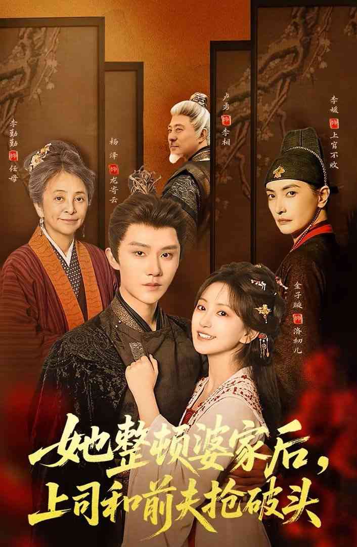 《她整顿婆家后，上司和前夫抢破头》全集免费高清短剧无广告在线播放|短剧·中国大陆·2026