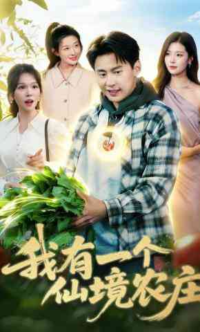 《我有一个仙境农庄》全集免费高清短剧无广告在线播放|短剧·中国大陆·2026