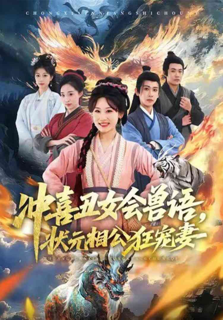 《冲喜丑女会兽语，状元相公狂宠妻》全集免费高清短剧无广告在线播放|短剧·中国大陆·2026