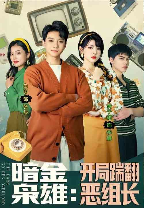 《暗金枭雄：开局踹翻恶组长》全集免费高清短剧无广告在线播放|短剧·中国大陆·2026