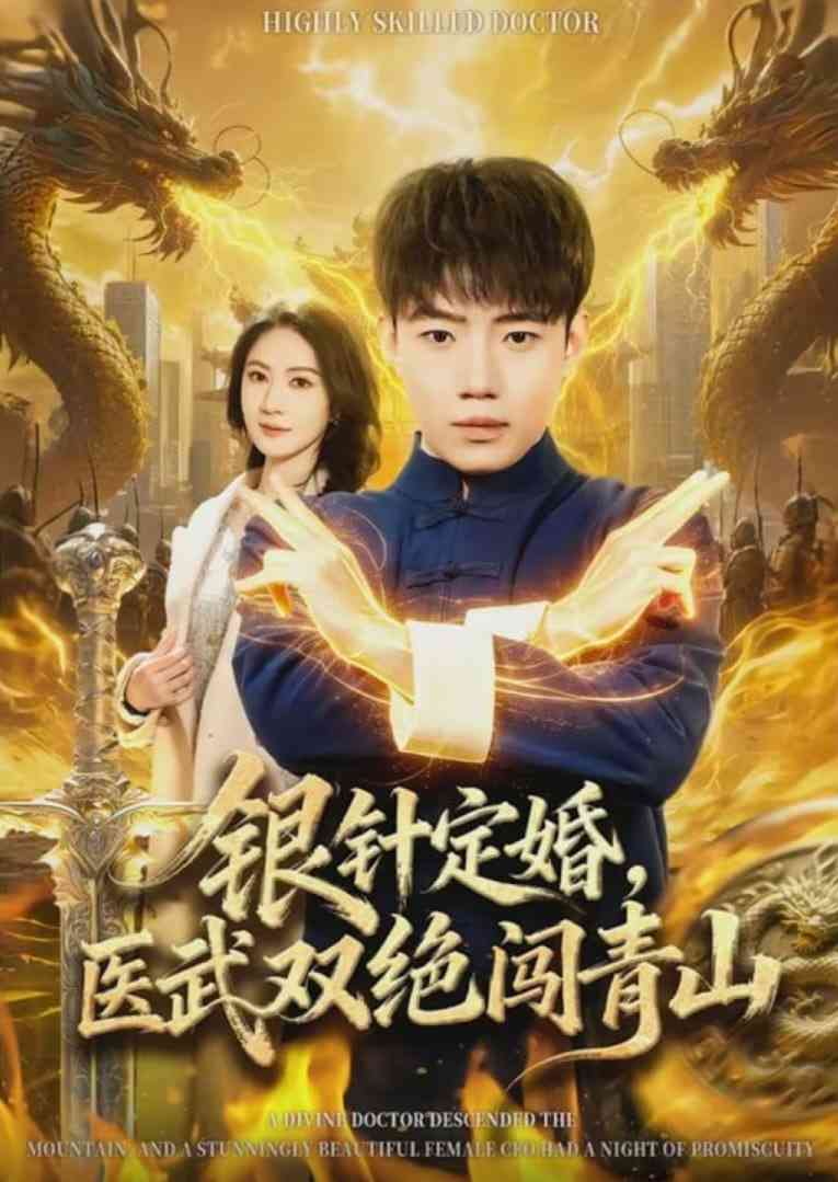 《银针定婚，医武双绝闯青山》全集免费高清短剧无广告在线播放|短剧·中国大陆·2026