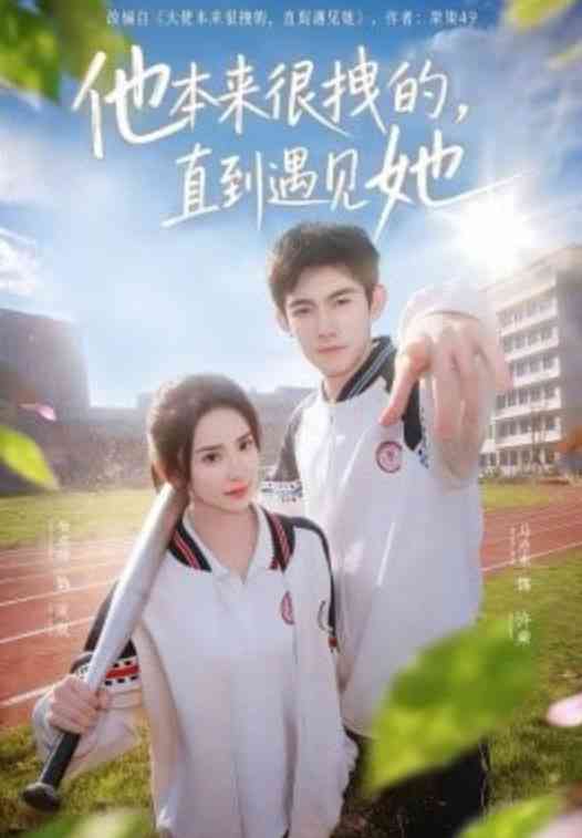 《他本来很拽的，直到遇见她》全集免费高清短剧无广告在线播放|短剧·中国大陆·2026