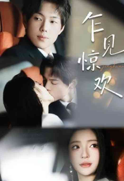 《乍见惊欢》全集免费高清短剧无广告在线播放|短剧·中国大陆·2026