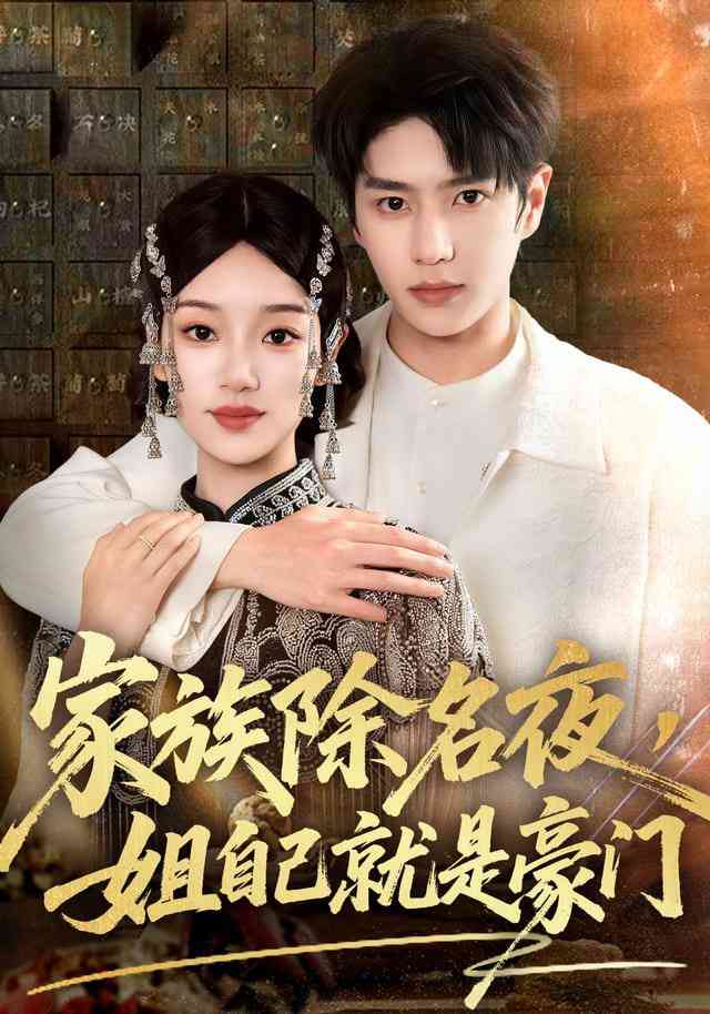 《家族除名夜，姐自己就是豪门》全集免费高清短剧无广告在线播放|短剧·中国大陆·2026