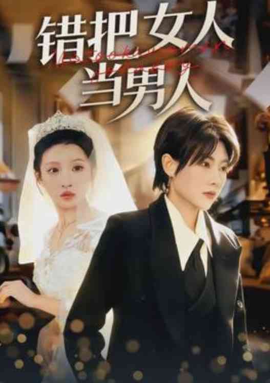 《错把女人当男人》全集免费高清短剧无广告在线播放|短剧·中国大陆·2026