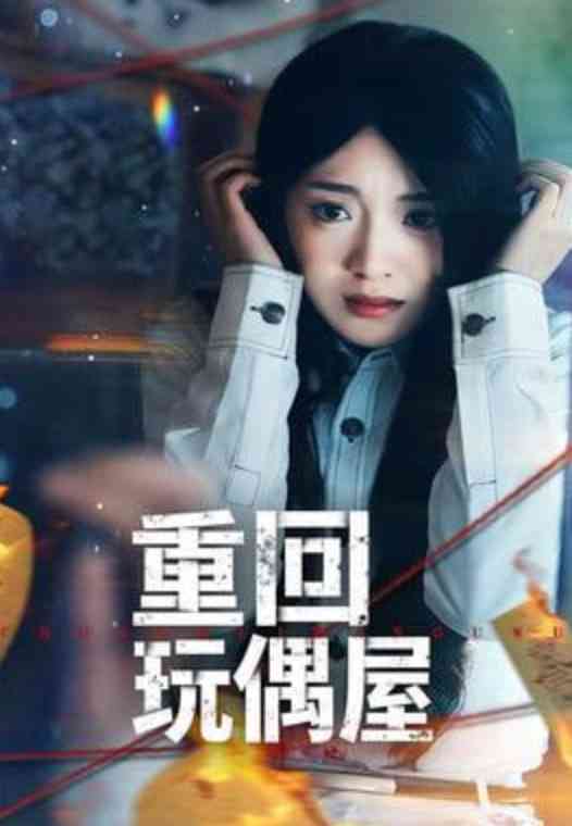 《重回玩偶屋》全集免费高清短剧无广告在线播放|短剧·中国大陆·2026